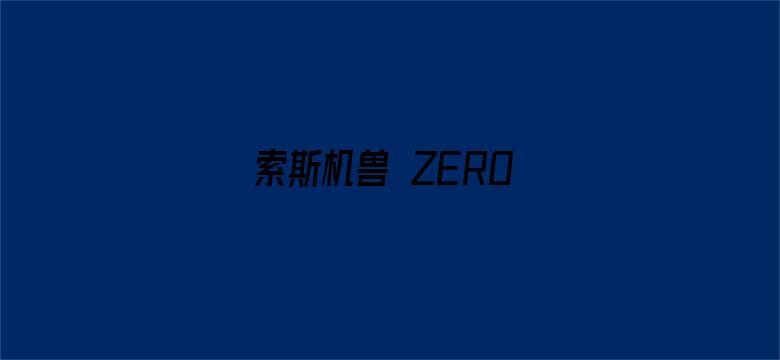 索斯机兽 ZERO